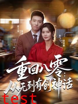 重回八零：从无到有创神话
