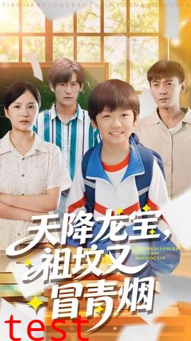 天降龙宝，祖坟又冒青烟了