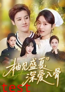 柚见盛夏，深爱入骨