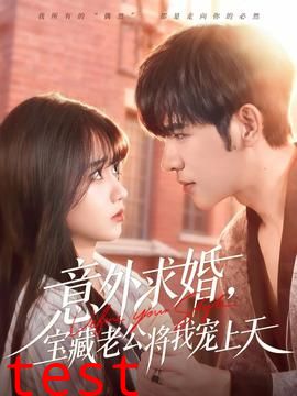 意外求婚，宝藏老公将我宠上天