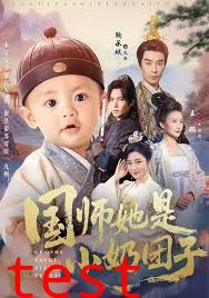 国师她是小奶团子