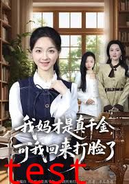 我妈才是真千金，可我回来打脸了