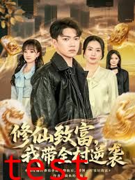 修仙致富，我带全村逆袭