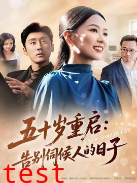 五十岁重启告别伺候人的日子