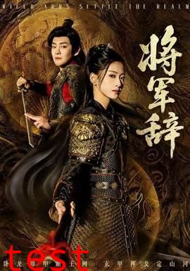 将军辞