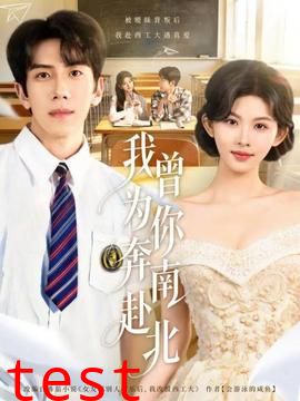 我曾为你奔南赴北