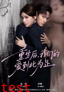 重生后，我们的爱到此为止