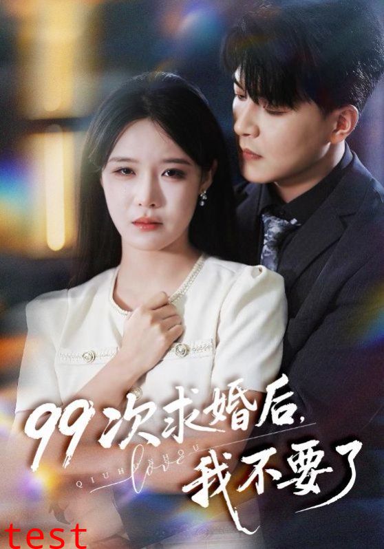 99次求婚后我不要了（我的老公爱装傻）