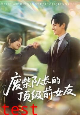 废柴队长的顶级前女友