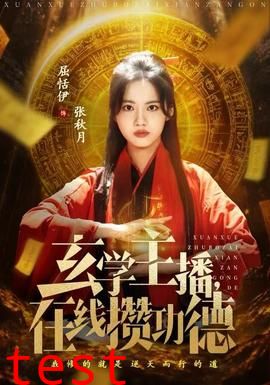 玄学主播，在线攒功德