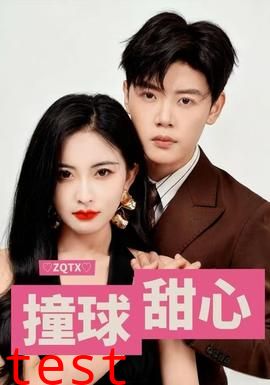 撞球甜心