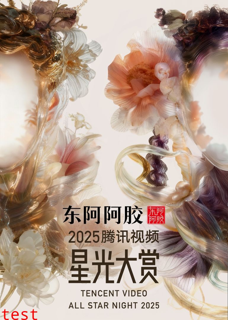 2025腾讯视频星光大赏