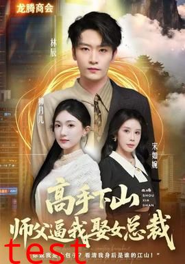 高手下山师父逼我去娶女总裁