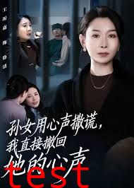 孙女用心声撒谎，我直接撤回她的心声