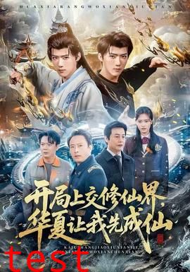 开局上交修仙界，华夏让我先成仙