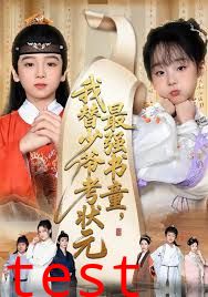 最强书童，我替少爷考状元