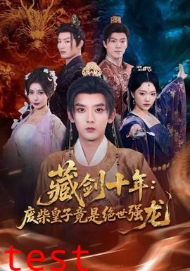 藏剑十年：废柴皇子竟是绝世强龙