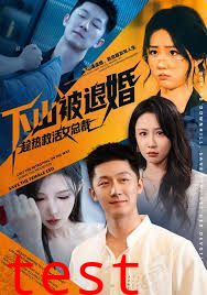 下山被退婚，趁热救活女总裁