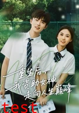 重生后，我资助女神走向人生巅峰