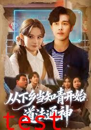 从下乡当知青开始，道法通神