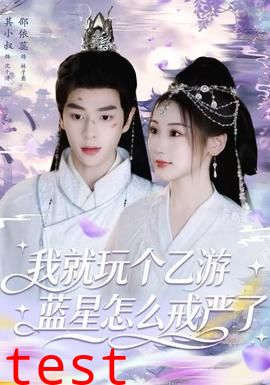 我就玩个乙游，蓝星怎么戒严了