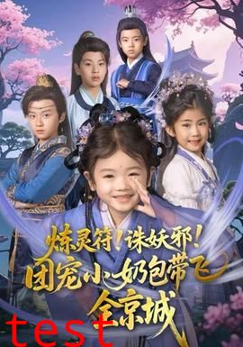 炼灵符！诛妖邪！团宠小奶包带飞全京城