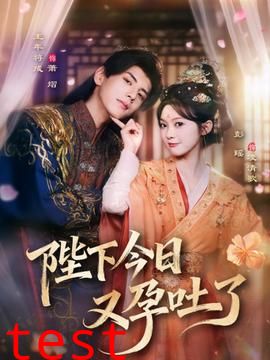 陛下今日又孕吐了