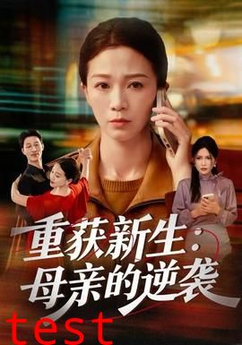 重获新生：母亲的逆袭