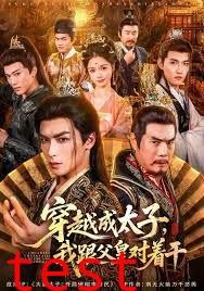 穿越成太子我跟父皇对着干