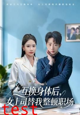 互换身体后，女上司替我整顿职场
