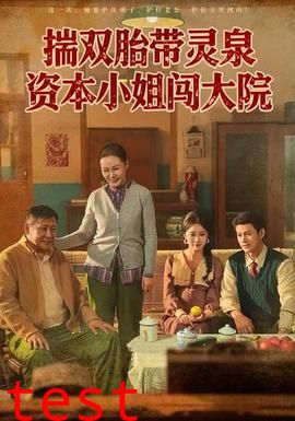 揣双胎带灵泉资本小姐闯大院