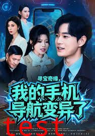 寻宝奇缘，我的手机导航变异了