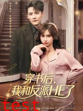 穿书后，我和反派HE了