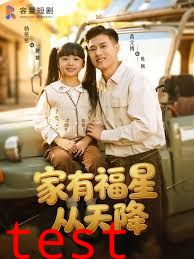 家有福星从天降