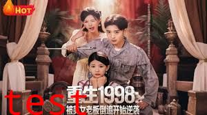 重生1998：被美女老板倒追开始逆袭