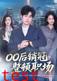 00后销冠整顿职场