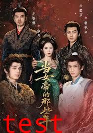 当女帝的那些年