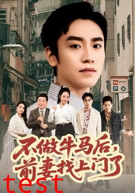 不做牛马后，前妻找上门了