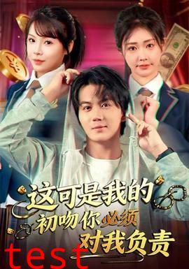 这可是我的初吻你必须对我负责