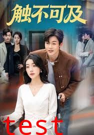 触不可及