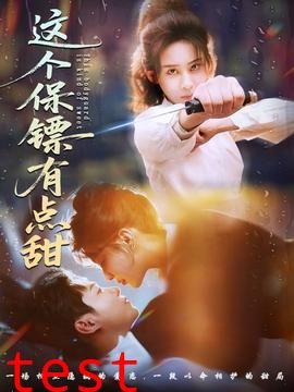 这个保镖有点甜