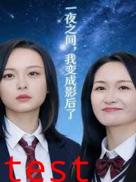 一夜之间，我变成影后了 ，影后她不好惹