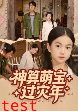 神算萌宝过灾年