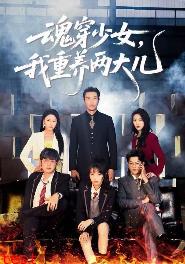 魂穿少女，我重养两大儿