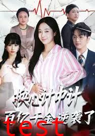 换心计中计：百亿千金逆袭了！