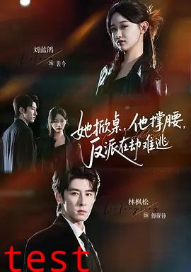 她掀桌他撑腰反派在劫难逃