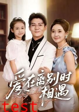 爱在离别时相遇