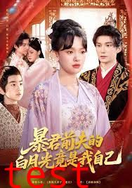 暴君前夫的白月光竟是我自己