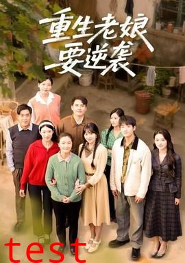 重生老娘要逆袭