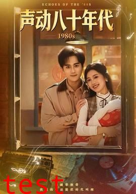 声动八十年代